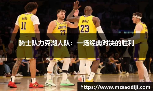 骑士队力克湖人队：一场经典对决的胜利