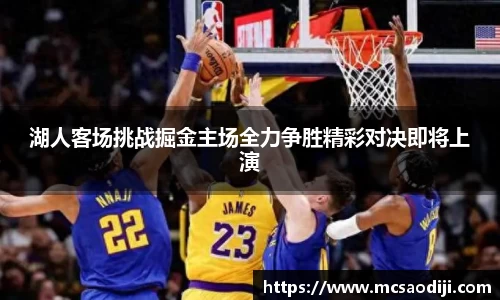 湖人客场挑战掘金主场全力争胜精彩对决即将上演