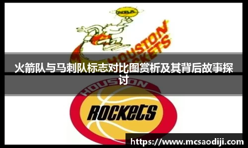 火箭队与马刺队标志对比图赏析及其背后故事探讨