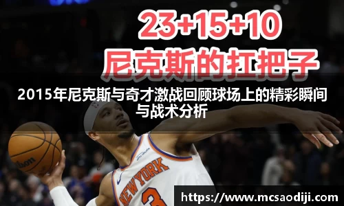 2015年尼克斯与奇才激战回顾球场上的精彩瞬间与战术分析