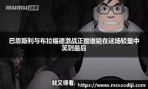 巴恩斯利与布拉福德激战正酣谁能在这场较量中笑到最后
