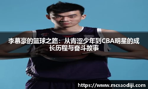 李慕豪的篮球之路：从青涩少年到CBA明星的成长历程与奋斗故事