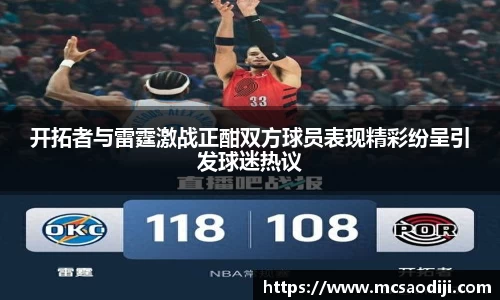 开拓者与雷霆激战正酣双方球员表现精彩纷呈引发球迷热议
