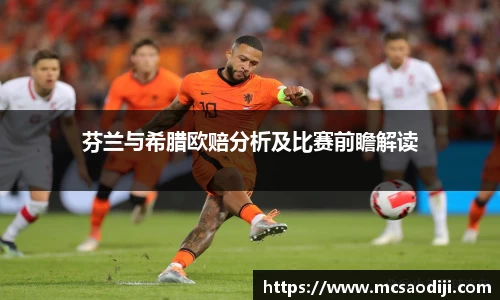 芬兰与希腊欧赔分析及比赛前瞻解读