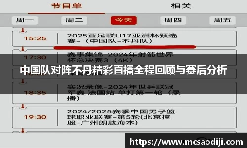 中国队对阵不丹精彩直播全程回顾与赛后分析