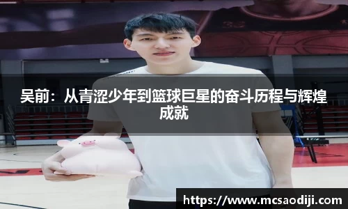 吴前：从青涩少年到篮球巨星的奋斗历程与辉煌成就
