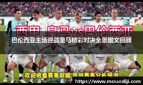 巴伦西亚主场迎战皇马精彩对决全景图文回顾