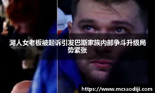 湖人女老板被起诉引发巴斯家族内部争斗升级局势紧张