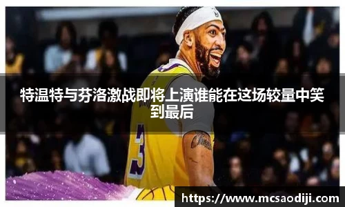 特温特与芬洛激战即将上演谁能在这场较量中笑到最后