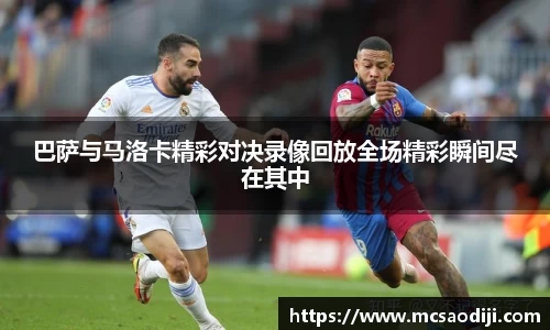 巴萨与马洛卡精彩对决录像回放全场精彩瞬间尽在其中
