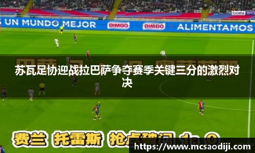 苏瓦足协迎战拉巴萨争夺赛季关键三分的激烈对决