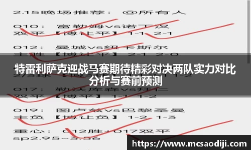 特雷利萨克迎战马赛期待精彩对决两队实力对比分析与赛前预测