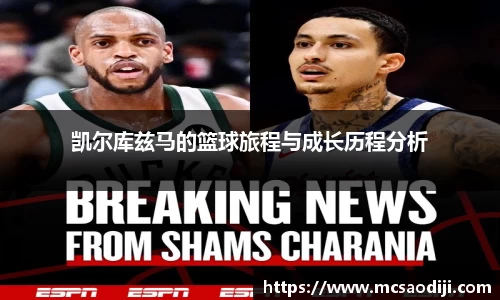 凯尔库兹马的篮球旅程与成长历程分析