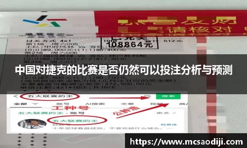 中国对捷克的比赛是否仍然可以投注分析与预测