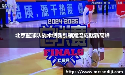 北京篮球队战术创新引领潮流成就新高峰