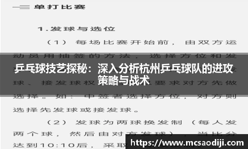 乒乓球技艺探秘：深入分析杭州乒乓球队的进攻策略与战术