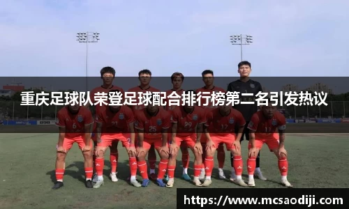 重庆足球队荣登足球配合排行榜第二名引发热议