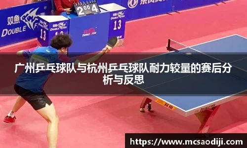 广州乒乓球队与杭州乒乓球队耐力较量的赛后分析与反思