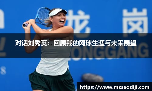 对话刘秀英：回顾我的网球生涯与未来展望