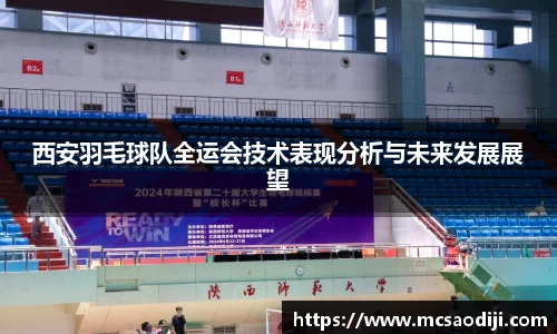 西安羽毛球队全运会技术表现分析与未来发展展望