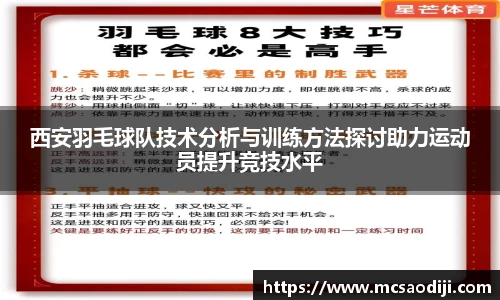 西安羽毛球队技术分析与训练方法探讨助力运动员提升竞技水平