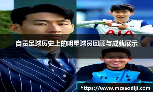 自贡足球历史上的明星球员回顾与成就展示