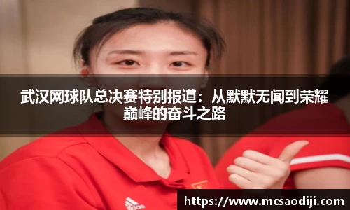 武汉网球队总决赛特别报道：从默默无闻到荣耀巅峰的奋斗之路