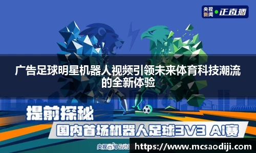 广告足球明星机器人视频引领未来体育科技潮流的全新体验