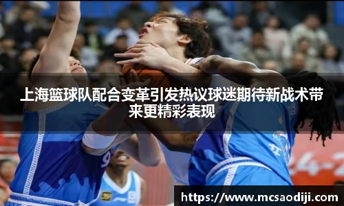 上海篮球队配合变革引发热议球迷期待新战术带来更精彩表现