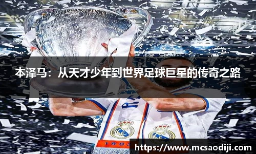 本泽马：从天才少年到世界足球巨星的传奇之路