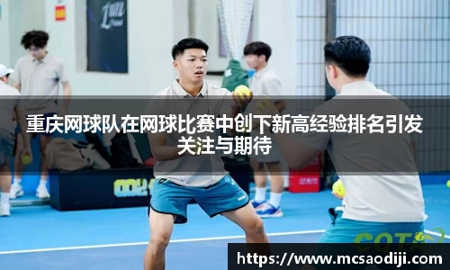 重庆网球队在网球比赛中创下新高经验排名引发关注与期待