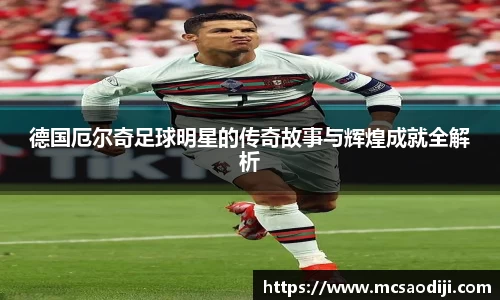 德国厄尔奇足球明星的传奇故事与辉煌成就全解析