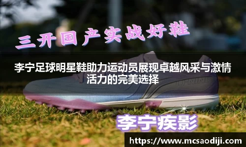 李宁足球明星鞋助力运动员展现卓越风采与激情活力的完美选择