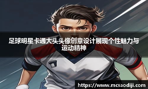 足球明星卡通大头头像创意设计展现个性魅力与运动精神