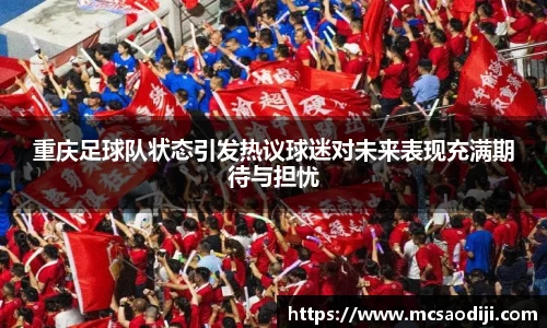 重庆足球队状态引发热议球迷对未来表现充满期待与担忧