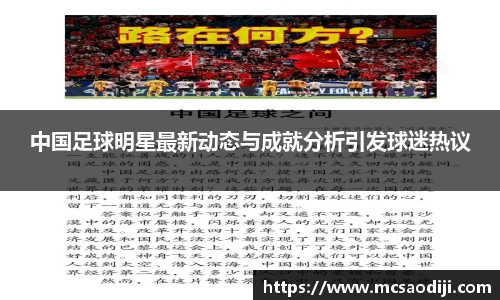 中国足球明星最新动态与成就分析引发球迷热议