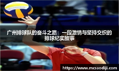 广州排球队的奋斗之路：一段激情与坚持交织的排球纪实故事