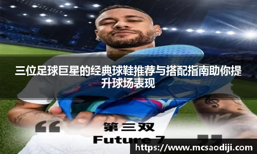 三位足球巨星的经典球鞋推荐与搭配指南助你提升球场表现