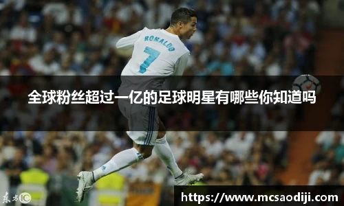 全球粉丝超过一亿的足球明星有哪些你知道吗
