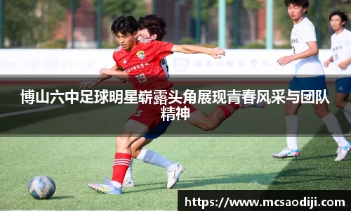博山六中足球明星崭露头角展现青春风采与团队精神