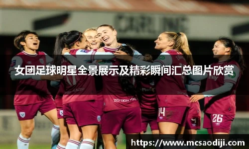 女团足球明星全景展示及精彩瞬间汇总图片欣赏