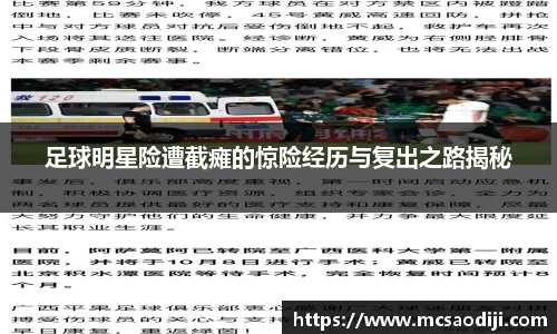 足球明星险遭截瘫的惊险经历与复出之路揭秘