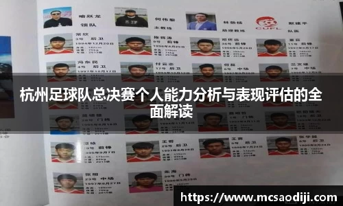 杭州足球队总决赛个人能力分析与表现评估的全面解读