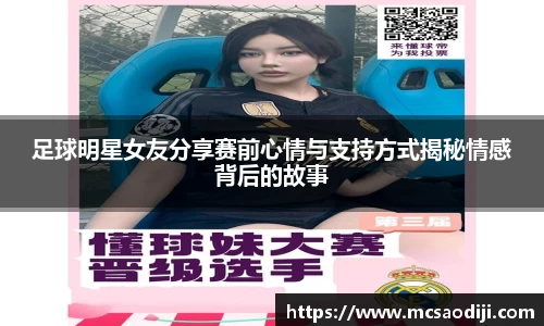 足球明星女友分享赛前心情与支持方式揭秘情感背后的故事