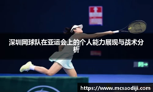 深圳网球队在亚运会上的个人能力展现与战术分析