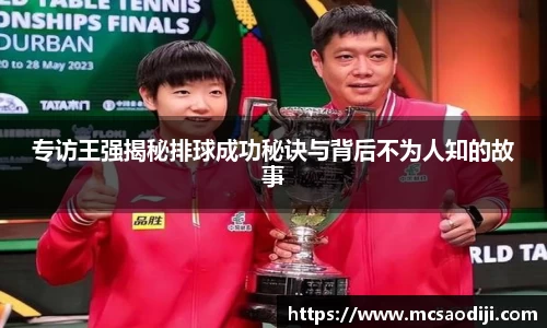 专访王强揭秘排球成功秘诀与背后不为人知的故事
