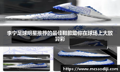 李宁足球明星推荐的最佳鞋款助你在球场上大放异彩
