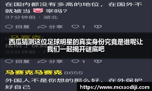 西瓜猜测这位足球明星的真实身份究竟是谁呢让我们一起揭开谜底吧